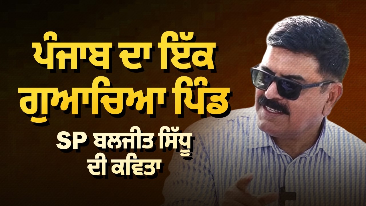 Punjab ਦਾ ਇੱਕ ਗੁਆਚਿਆ, ਪਿੰਡ SP Baljit Sidhu ਦੀ ਕਵਿਤਾ | Arbide Punjab