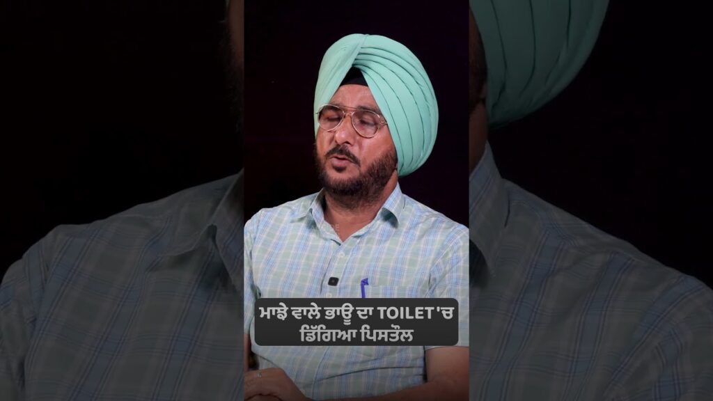 ਮਾਝੇ ਵਾਲੇ ਭਾਊ ਦਾ TOILET ‘ਚ ਡਿੱਗਿਆ ਪਿਸਤੌਲ