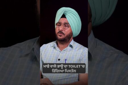 ਮਾਝੇ ਵਾਲੇ ਭਾਊ ਦਾ TOILET ‘ਚ ਡਿੱਗਿਆ ਪਿਸਤੌਲ