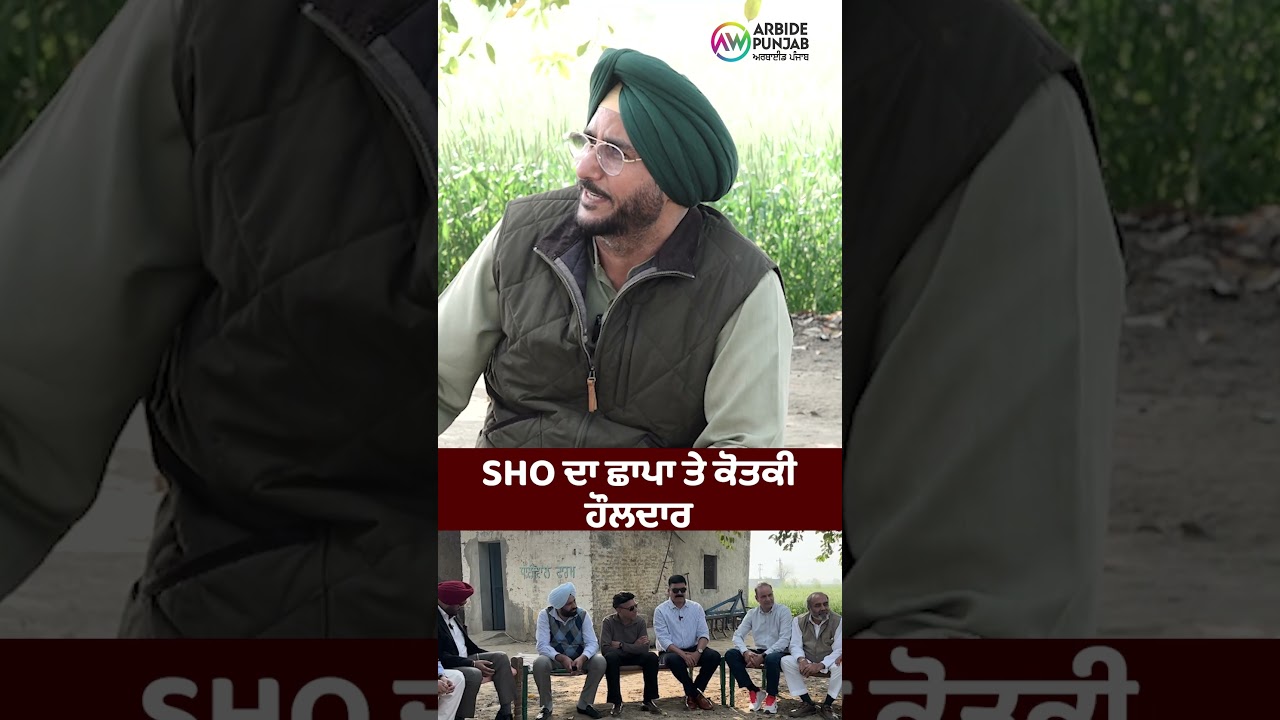 SHO ਦਾ ਛਾਪਾ ਤੇ ਕੋਤਕੀ ਹੌਲਦਾਰ