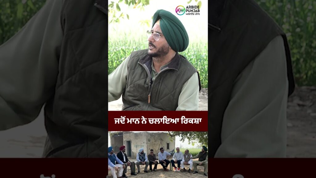 ਜਦੋਂ ਮਾਨ ਨੇ ਚਲਾਇਆ ਰਿਕਸ਼ਾ