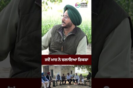 ਜਦੋਂ ਮਾਨ ਨੇ ਚਲਾਇਆ ਰਿਕਸ਼ਾ