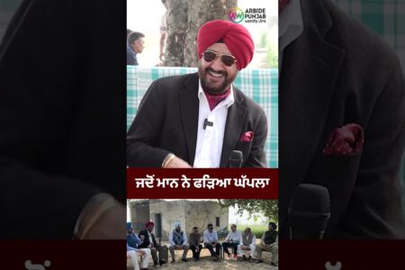 ਜਦੋਂ ਮਾਨ Mann ਨੇ ਫੜਿਆ ਘੱਪਲਾ| Arbide Punjab| Sukhdev Virk| Baljit Sidhu CM Mann