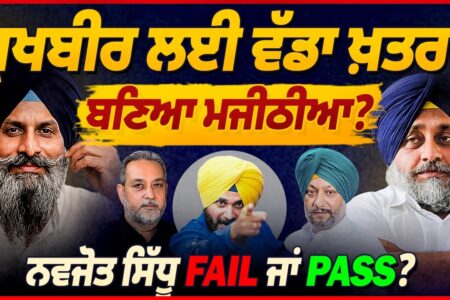 Sukhbir ਲਈ ਵੱਡਾ ਖ਼ਤਰਾ ਬਣਿਆ Majthia? Navjot Sidhu FAIL ਜਾਂ PASS? | Devinder Pal | Arbide Punjab |