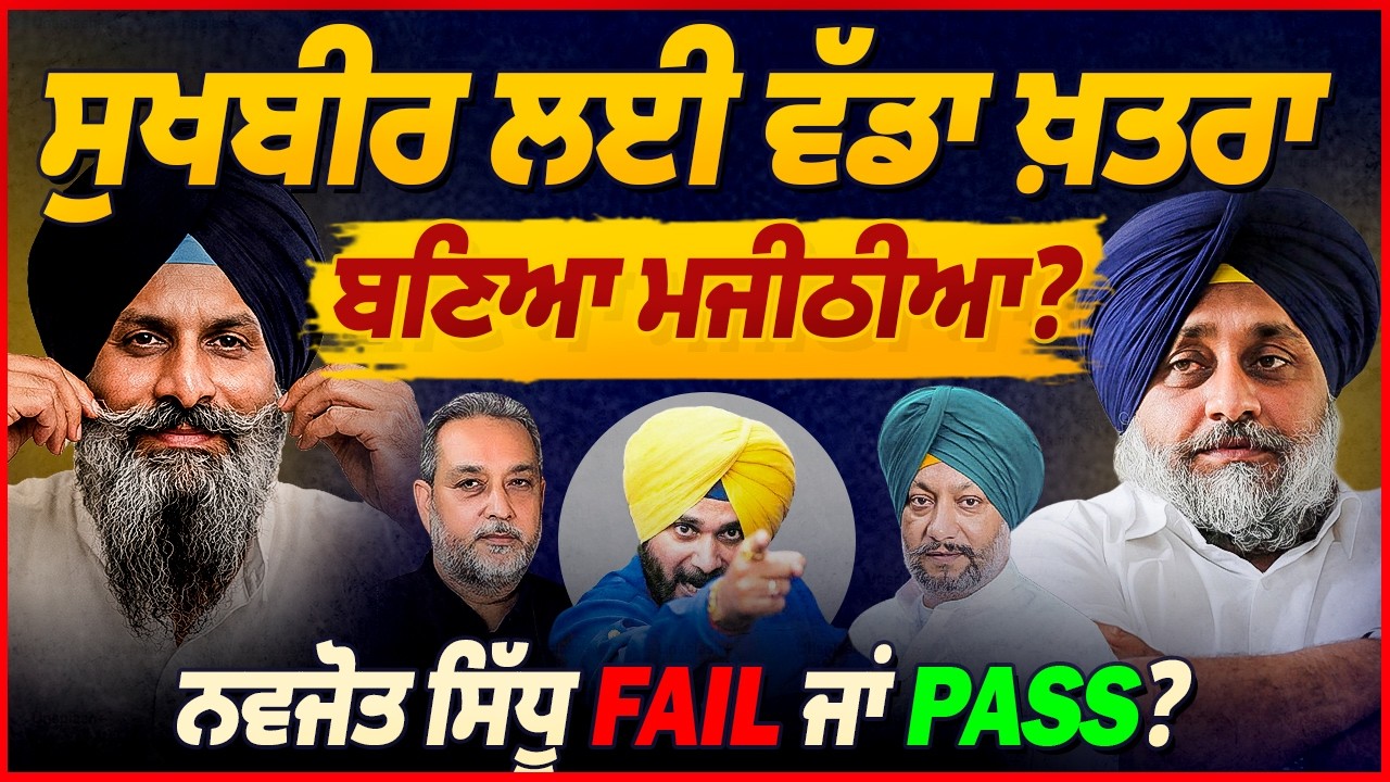 Sukhbir ਲਈ ਵੱਡਾ ਖ਼ਤਰਾ ਬਣਿਆ Majthia? Navjot Sidhu FAIL ਜਾਂ PASS? | Devinder Pal | Arbide Punjab |