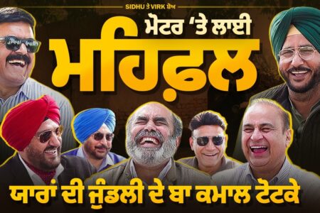Virk & Sidhu Show- ਮੋਟਰ ‘ਤੇ ਲਾਈ ਮਹਿਫ਼ਲ । ਯਾਰਾਂ ਦੀ ਜੁੰਡਲੀ ਦੇ ਟੋਟਕੇ|Arbide Punjab। Devinder Pal| World