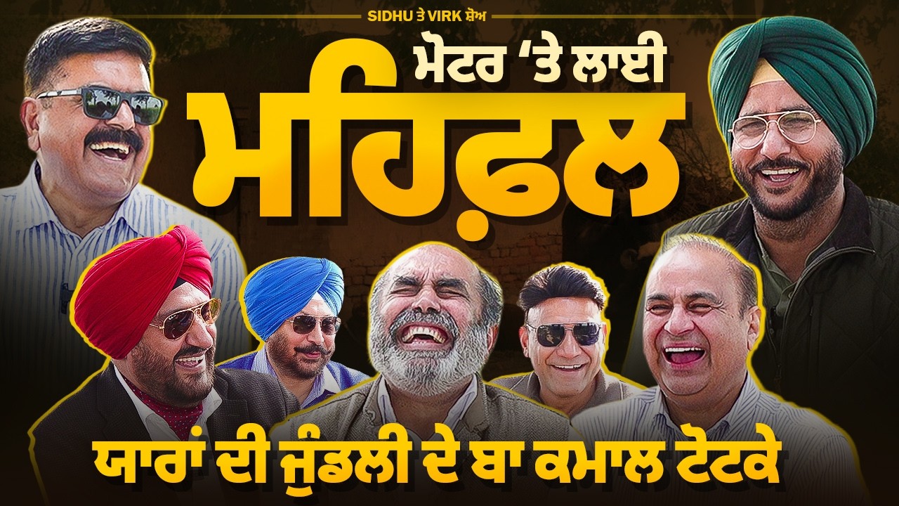 Virk & Sidhu Show- ਮੋਟਰ ‘ਤੇ ਲਾਈ ਮਹਿਫ਼ਲ । ਯਾਰਾਂ ਦੀ ਜੁੰਡਲੀ ਦੇ ਟੋਟਕੇ|Arbide Punjab। Devinder Pal| World