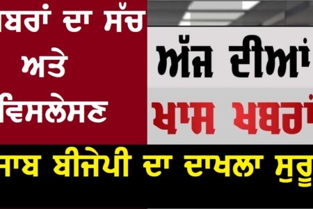 Punjab news today ਅੱਜ ਦੀਆਂ ਖਬਰਾਂ ਅਤੇ ਵਿਸਲੇਸਣ