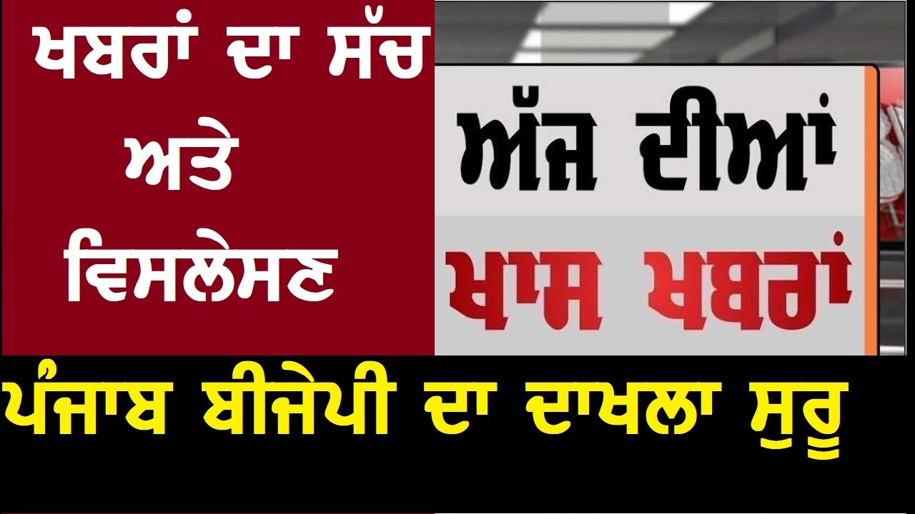 Punjab news today ਅੱਜ ਦੀਆਂ ਖਬਰਾਂ ਅਤੇ ਵਿਸਲੇਸਣ