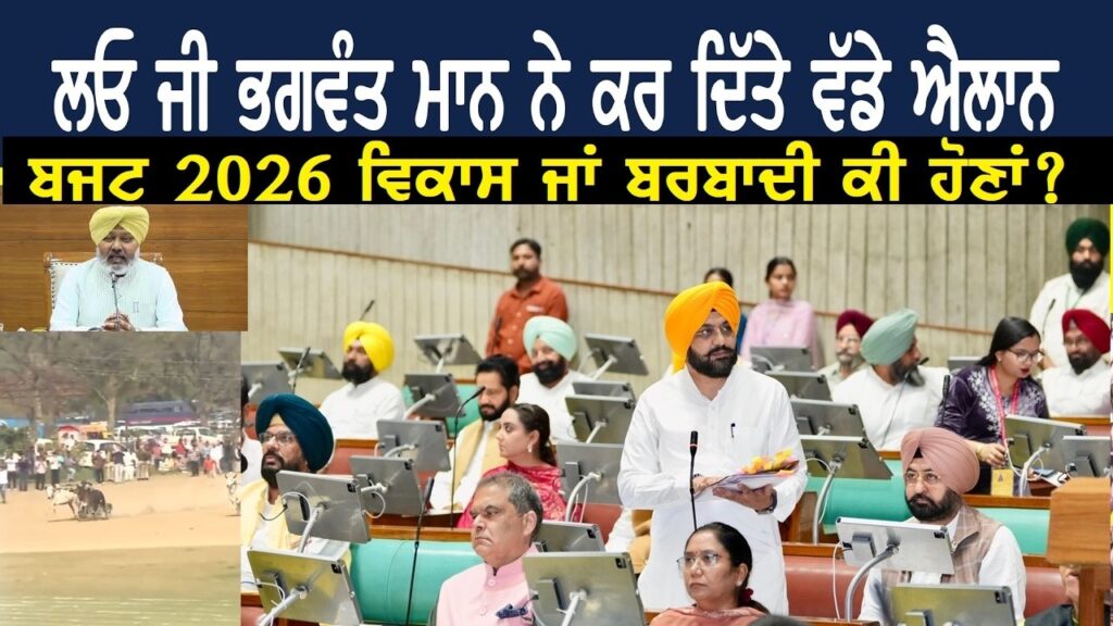 Punjab Budget 2026: ਬਜਟ ਵਿਚ ਪੰਜਾਬ ਸਰਕਾਰ ਦੇ ਵੱਡੇ ਐਲਾਨ…