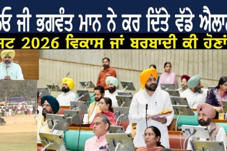 Punjab Budget 2026: ਬਜਟ ਵਿਚ ਪੰਜਾਬ ਸਰਕਾਰ ਦੇ ਵੱਡੇ ਐਲਾਨ…