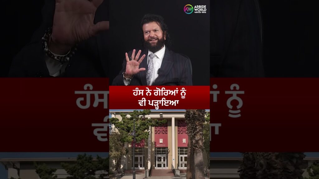 ਗੋਰਿਆਂ ਨੂੰ ਵੀ ਪੜ੍ਹਾਇਆ ਹੰਸ ਨੇ