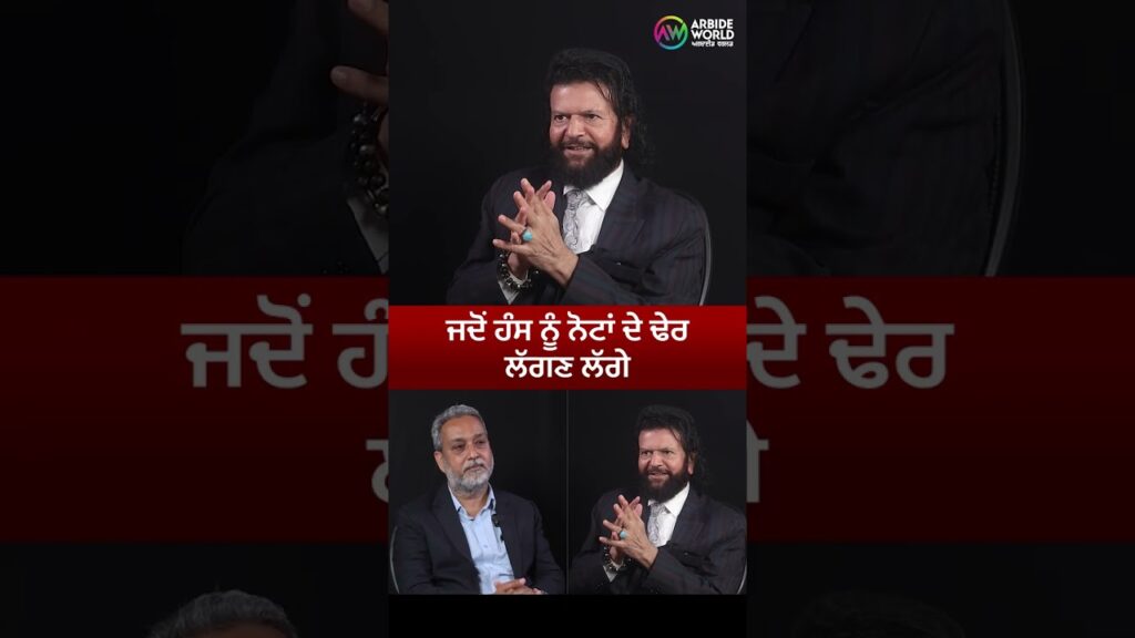 ਜਦੋਂ ਹੰਸ ਨੂੰ ਨੋਟਾਂ ਦੇ ਢੇਰ ਲੱਗਣ ਲੱਗੇ