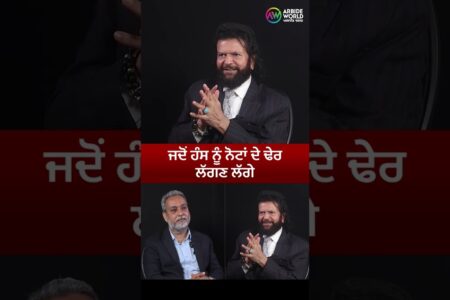 ਜਦੋਂ ਹੰਸ ਨੂੰ ਨੋਟਾਂ ਦੇ ਢੇਰ ਲੱਗਣ ਲੱਗੇ