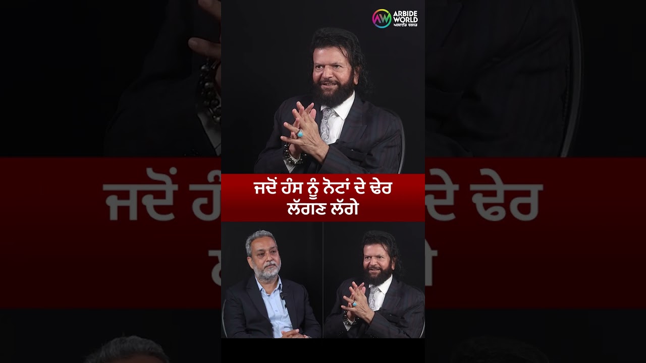 ਜਦੋਂ ਹੰਸ ਨੂੰ ਨੋਟਾਂ ਦੇ ਢੇਰ ਲੱਗਣ ਲੱਗੇ