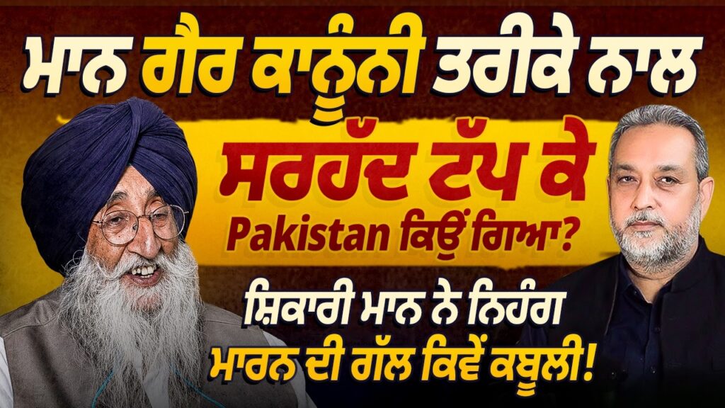 ਮਾਨ ਗੈਰ ਕਾਨੂੰਨੀ ਤਰੀਕੇ ਨਾਲ ਸਰਹੱਦ ਟੱਪ ਕਿ Pakistan ਕਿਉਂ ਗਿਆ ? | Simranjeet Singh Maan | Devinder Pal