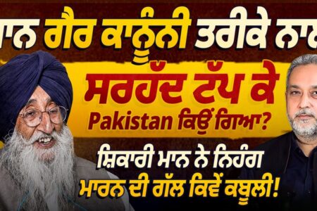 ਮਾਨ ਗੈਰ ਕਾਨੂੰਨੀ ਤਰੀਕੇ ਨਾਲ ਸਰਹੱਦ ਟੱਪ ਕਿ Pakistan ਕਿਉਂ ਗਿਆ ? | Simranjeet Singh Maan | Devinder Pal