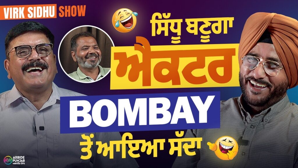 Sidhu ਬਣੂਗਾ ਐਕਟਰ, Bombay ਤੋਂ ਆਇਆ ਸੱਦਾ | Virk Sidhu Show | Arbide Punjab