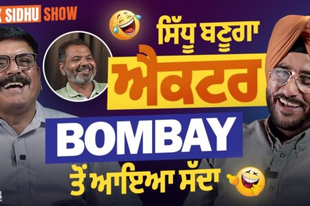 Sidhu ਬਣੂਗਾ ਐਕਟਰ, Bombay ਤੋਂ ਆਇਆ ਸੱਦਾ | Virk Sidhu Show | Arbide Punjab