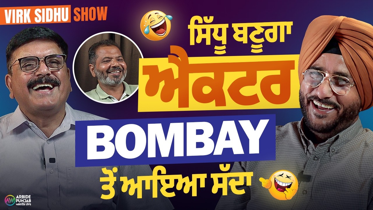Sidhu ਬਣੂਗਾ ਐਕਟਰ, Bombay ਤੋਂ ਆਇਆ ਸੱਦਾ | Virk Sidhu Show | Arbide Punjab