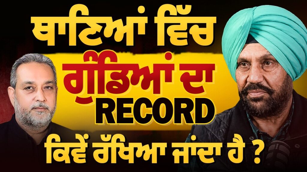 ਥਾਣਿਆਂ ਵਿੱਚ ਗੁੰਡਿਆਂ ਦਾ ਰਿਕਾਰਡ ਕਿਵੇਂ ਰੱਖਿਆ ਜਾਂਦਾ ਹੈ ? Harpreet Sandhu | Devinder Pal | Arbide Punjab