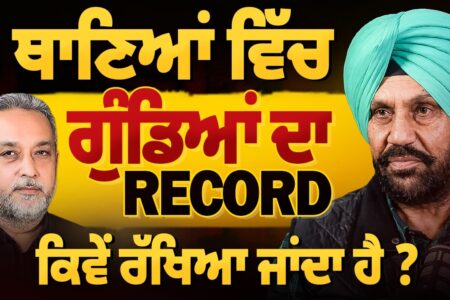 ਥਾਣਿਆਂ ਵਿੱਚ ਗੁੰਡਿਆਂ ਦਾ ਰਿਕਾਰਡ ਕਿਵੇਂ ਰੱਖਿਆ ਜਾਂਦਾ ਹੈ ? Harpreet Sandhu | Devinder Pal | Arbide Punjab