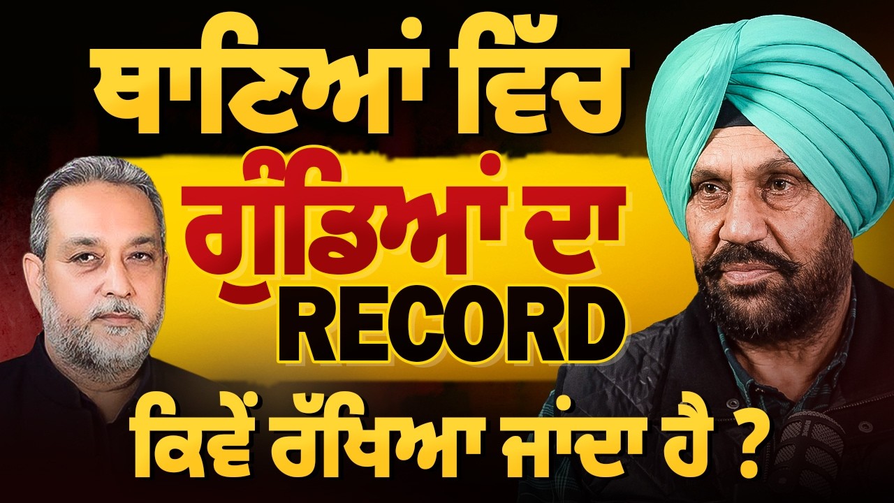 ਥਾਣਿਆਂ ਵਿੱਚ ਗੁੰਡਿਆਂ ਦਾ ਰਿਕਾਰਡ ਕਿਵੇਂ ਰੱਖਿਆ ਜਾਂਦਾ ਹੈ ? Harpreet Sandhu | Devinder Pal | Arbide Punjab