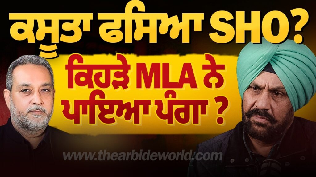 ਕਸੂਤਾ ਫਸਿਆ SHO ? ਕਿਹੜੇ MLA ਨੇ ਪਾਇਆ ਪੰਗਾ ? | Harpreet Singh Sandhu | Devinder Pal | Arbide Punjab