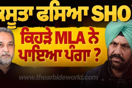 ਕਸੂਤਾ ਫਸਿਆ SHO ? ਕਿਹੜੇ MLA ਨੇ ਪਾਇਆ ਪੰਗਾ ? | Harpreet Singh Sandhu | Devinder Pal | Arbide Punjab