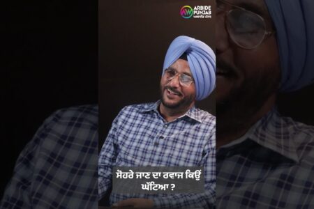 ਸੋਹਰੇ ਜਾਣ ਦਾ ਰਵਾਜ ਕਿਉਂ ਘੱਟਿਆ