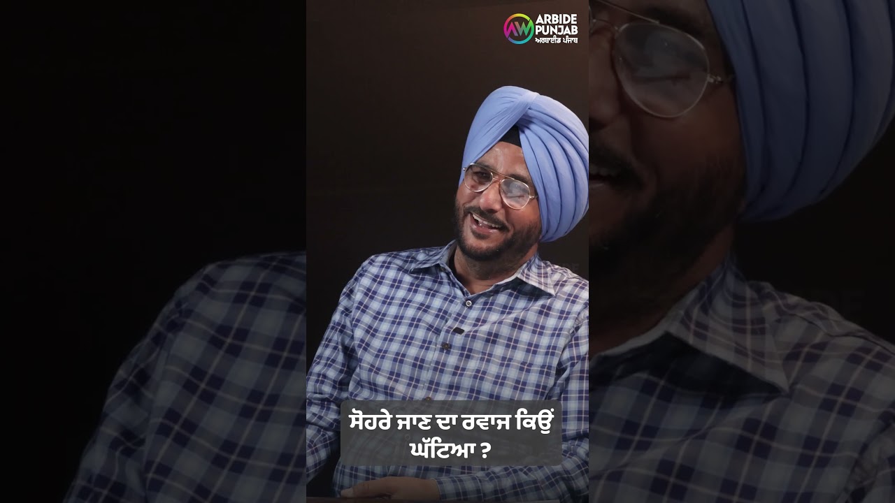 ਸੋਹਰੇ ਜਾਣ ਦਾ ਰਵਾਜ ਕਿਉਂ ਘੱਟਿਆ