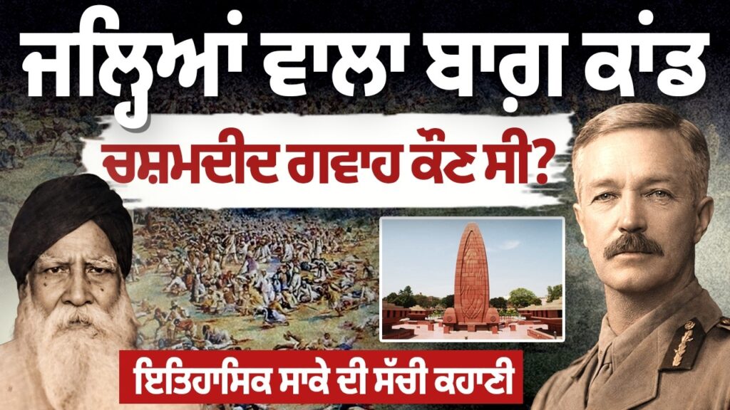 Jallianwala Bagh ਕਾਂਡ, ਚਸ਼ਮਦੀਦ ਗਵਾਹ ਕੌਣ ਸੀ ? | True Story | Arbide Punjab