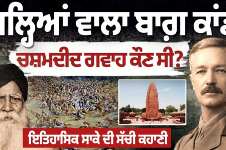 Jallianwala Bagh ਕਾਂਡ, ਚਸ਼ਮਦੀਦ ਗਵਾਹ ਕੌਣ ਸੀ ? | True Story | Arbide Punjab