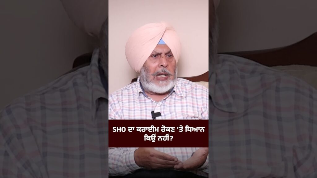SHO ਦਾ ਕਰਾਈਮ ਰੋਕਣ ‘ਤੇ ਧਿਆਨ ਕਿਉਂ ਨਹੀਂ