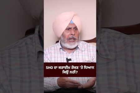 SHO ਦਾ ਕਰਾਈਮ ਰੋਕਣ ‘ਤੇ ਧਿਆਨ ਕਿਉਂ ਨਹੀਂ