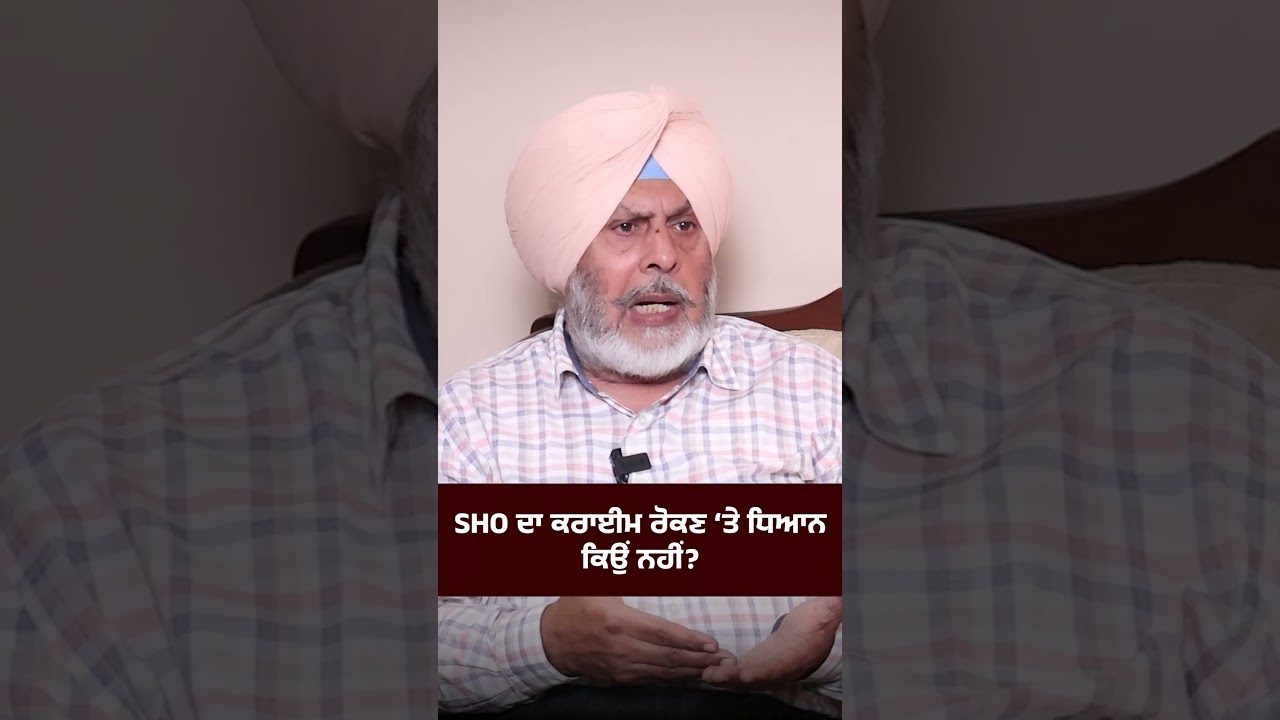 SHO ਦਾ ਕਰਾਈਮ ਰੋਕਣ ‘ਤੇ ਧਿਆਨ ਕਿਉਂ ਨਹੀਂ