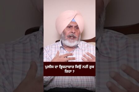 ਪੁਲੀਸ ਦਾ ਭ੍ਰਿਸ਼ਟਾਚਾਰ ਕਿਉਂ ਨਹੀਂ ਰੁਕ ਰਿਹਾ
