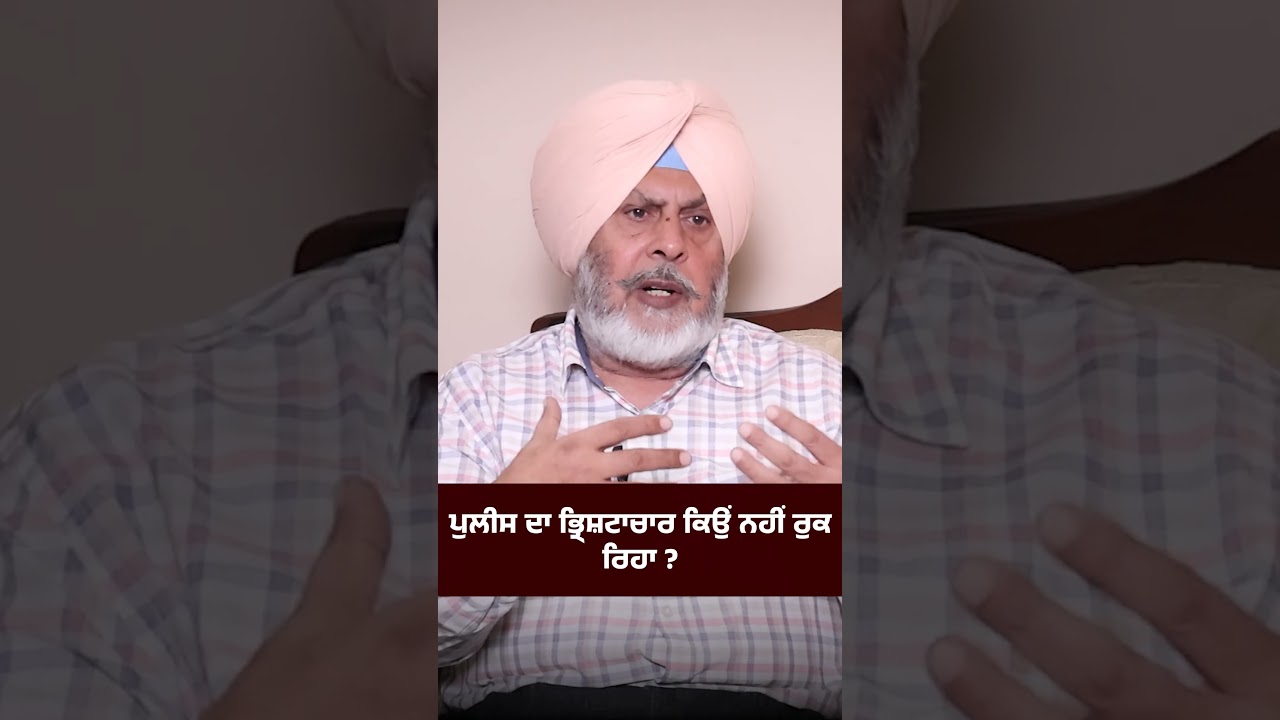 ਪੁਲੀਸ ਦਾ ਭ੍ਰਿਸ਼ਟਾਚਾਰ ਕਿਉਂ ਨਹੀਂ ਰੁਕ ਰਿਹਾ