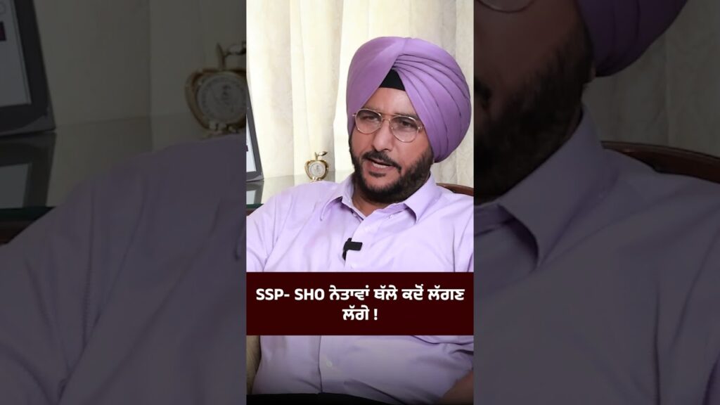 SSP SHO ਨੇਤਾਵਾਂ ਥੱਲੇ ਕਦੋਂ ਲੱਗਣ ਲੱਗੇ !