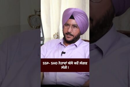SSP SHO ਨੇਤਾਵਾਂ ਥੱਲੇ ਕਦੋਂ ਲੱਗਣ ਲੱਗੇ !