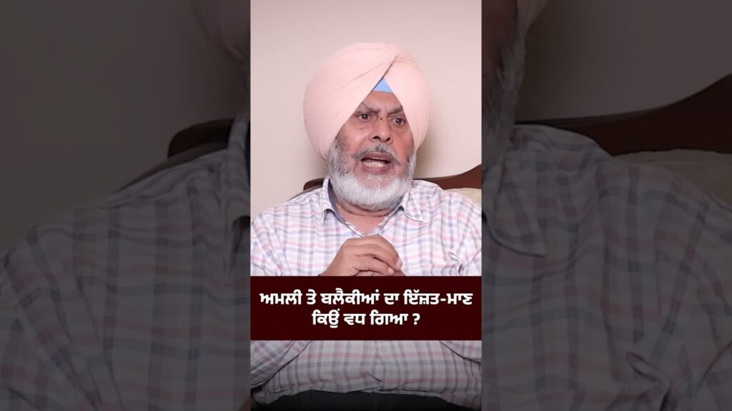 ਅਮਲੀ ਤੇ ਬਲੈਕੀਆਂ ਦਾ ਇੱਜ਼ਤ ਮਾਣ ਕਿਉਂ ਵਧ ਗਿਆ