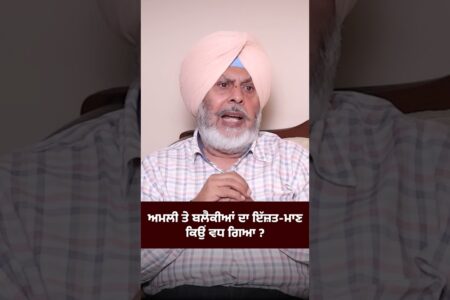 ਅਮਲੀ ਤੇ ਬਲੈਕੀਆਂ ਦਾ ਇੱਜ਼ਤ ਮਾਣ ਕਿਉਂ ਵਧ ਗਿਆ