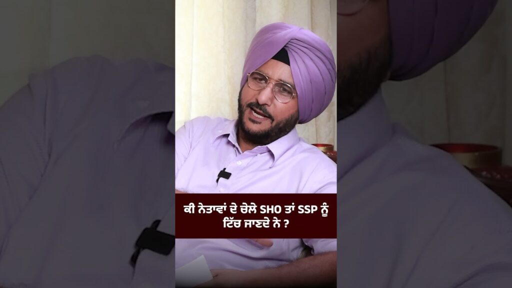 ਕੀ ਨੇਤਾਵਾਂ ਦੇ ਚੇਲੇ SHO ਤਾਂ SSP ਨੂੰ ਟਿੱਚ ਜਾਣਦੇ ਨੇ
