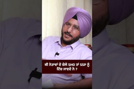 ਕੀ ਨੇਤਾਵਾਂ ਦੇ ਚੇਲੇ SHO ਤਾਂ SSP ਨੂੰ ਟਿੱਚ ਜਾਣਦੇ ਨੇ