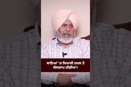 ਥਾਣਿਆਂ ‘ਚ ਸਿਆਸੀ ਦਖਲ ਤੇ ਬੇਲਗਾਮ ਮੀਡੀਆ