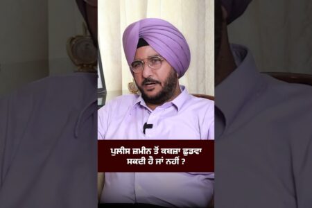 ਪੁਲੀਸ ਜ਼ਮੀਨ ਤੋਂ ਕਬਜ਼ਾ ਛੁਡਵਾ ਸਕਦੀ ਹੈ ਜਾਂ ਨਹੀਂ