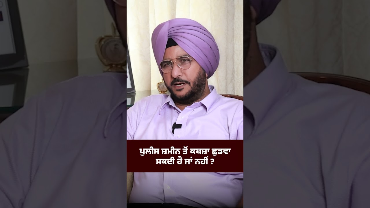ਪੁਲੀਸ ਜ਼ਮੀਨ ਤੋਂ ਕਬਜ਼ਾ ਛੁਡਵਾ ਸਕਦੀ ਹੈ ਜਾਂ ਨਹੀਂ