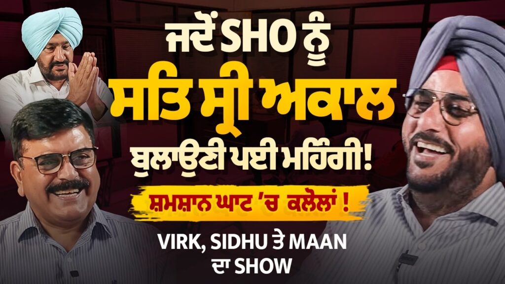 Sidhu, Virk ਤੇ Mann ਦਾ Show, ਜਦੋਂ SHO ਨੂੰ ਸਤਿ ਸ੍ਰੀ ਅਕਾਲ ਬੁਲਾਉਣੀ ਪਈ ਮਹਿੰਗੀ ! ਸ਼ਮਸ਼ਾਨ ਘਾਟ ‘ਚ ਕਲੋਲਾਂ !