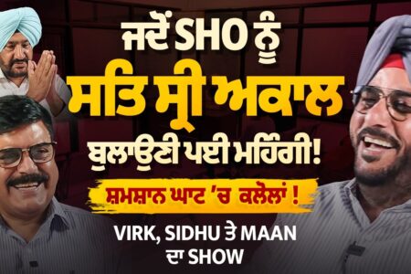 Sidhu, Virk ਤੇ Mann ਦਾ Show, ਜਦੋਂ SHO ਨੂੰ ਸਤਿ ਸ੍ਰੀ ਅਕਾਲ ਬੁਲਾਉਣੀ ਪਈ ਮਹਿੰਗੀ ! ਸ਼ਮਸ਼ਾਨ ਘਾਟ ‘ਚ ਕਲੋਲਾਂ !