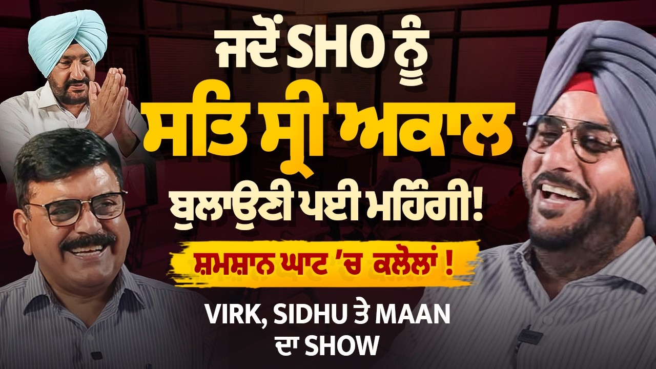 Sidhu, Virk ਤੇ Mann ਦਾ Show, ਜਦੋਂ SHO ਨੂੰ ਸਤਿ ਸ੍ਰੀ ਅਕਾਲ ਬੁਲਾਉਣੀ ਪਈ ਮਹਿੰਗੀ ! ਸ਼ਮਸ਼ਾਨ ਘਾਟ ‘ਚ ਕਲੋਲਾਂ !